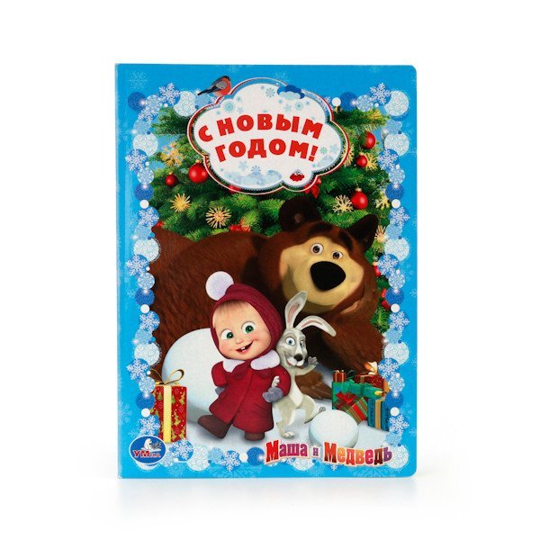 Маша и Медведь. С Новым годом!