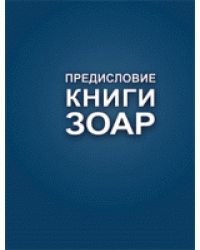 Предисловие книги Зоар