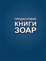 Предисловие книги Зоар