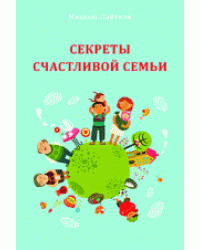 Секреты счастливой семьи