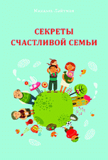 Обложка книги «Секреты счастливой семьи» — Лайтман М., ISBN 9785910720637