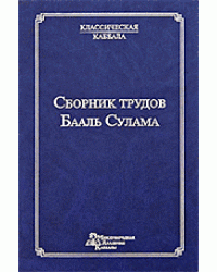 Сборник трудов Бааль Сулама