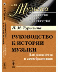 Руководство к истории музыки. Для юношества и самообразования. Выпуск 13