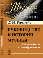 Руководство к истории музыки. Для юношества и самообразования. Выпуск 13
