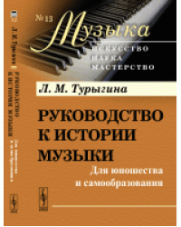 Руководство к истории музыки. Для юношества и самообразования. Выпуск 13