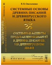 Системные основы древних писаний и древнерусского языка. Системные аспекты представления знаний в древних писаниях и в древнерусском языке. Книга 2