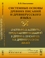 Системные основы древних писаний и древнерусского языка. Системные аспекты представления знаний в древних писаниях и в древнерусском языке. Книга 2