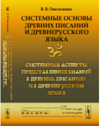 Системные основы древних писаний и древнерусского языка. Системные аспекты представления знаний в древних писаниях и в древнерусском языке. Книга 2