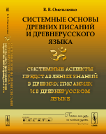 Системные основы древних писаний и древнерусского языка. Системные аспекты представления знаний в древних писаниях и в древнерусском языке. Книга 2