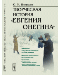 Творческая история «Евгения Онегина»