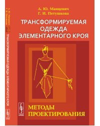 Трансформируемая одежда элементарного кроя. Методы проектирования