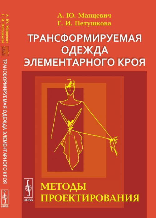 Трансформируемая одежда элементарного кроя. Методы проектирования