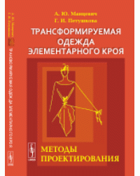 Трансформируемая одежда элементарного кроя. Методы проектирования