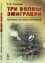 Обложка книги «Три волны эмиграции. Хроника Русского зарубежья. Одиссея длиною в век» — Соловьев Владимир Михайлович, ISBN 9785971030850