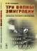 Обложка книги «Три волны эмиграции. Хроника Русского зарубежья. Одиссея длиною в век» — Соловьев Владимир Михайлович, ISBN 9785971030850