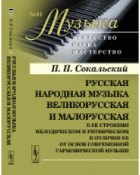 Русская народная музыка великорусская и малорусская в ее строении мелодическом и ритмическом и отличия ее от основ современной гармонической музыки. Выпуск №41