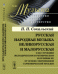 Русская народная музыка великорусская и малорусская в ее строении мелодическом и ритмическом и отличия ее от основ современной гармонической музыки. Выпуск №41