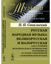 Русская народная музыка великорусская и малорусская в ее строении мелодическом и ритмическом и отличия ее от основ современной гармонической музыки. Выпуск №41