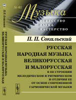 Русская народная музыка великорусская и малорусская в ее строении мелодическом и ритмическом и отличия ее от основ современной гармонической музыки. Выпуск №41