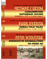 Четыре гиены. Сомалийские народные сказки. Трилингва (русский-английский-сомали)