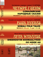 Четыре гиены. Сомалийские народные сказки. Трилингва (русский-английский-сомали)