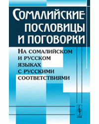 Сомалийские пословицы и поговорки. На сомалийском и русском языках с русскими соответствиями