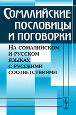 Сомалийские пословицы и поговорки. На сомалийском и русском языках с русскими соответствиями