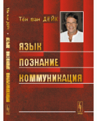Язык. Познание. Коммуникация