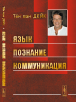 Язык. Познание. Коммуникация