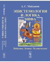 Эпистемология и логика мифа