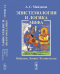 Обложка книги «Эпистемология и логика мифа» — Майданов Анатолий Степанович, ISBN 9785971036579