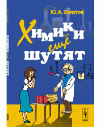 Химики ещё шутят