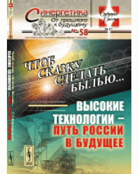 Чтоб сказку сделать былью... Высокие технологии - путь России в будущее