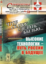 Обложка книги «Чтоб сказку сделать былью... Высокие технологии - путь России в будущее» — Малинецкий Георгий Геннадьевич, ISBN 9785971019831