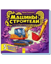 Машины-строители. Книга-пазл