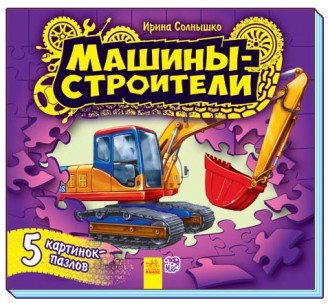 Машины-строители. Книга-пазл