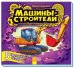 Машины-строители. Книга-пазл