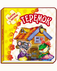 Теремок