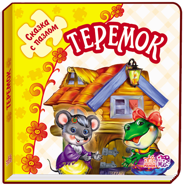 Теремок