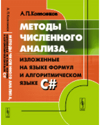 Методы численного анализа, изложенные на языке формул и алгоритмическом языке C#
