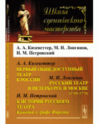 Первый общедоступный театр в России. А.А. Кизеветтер. Русский театр в Петербурге и Москве (1749-1774). М.Н. Лонгинов. К истории русского театра. Комедия о графе Фарсоне. Н.М. Петровский