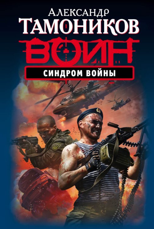 Синдром войны
