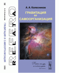 Гравитация и самоорганизация