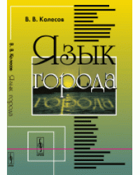 Язык города