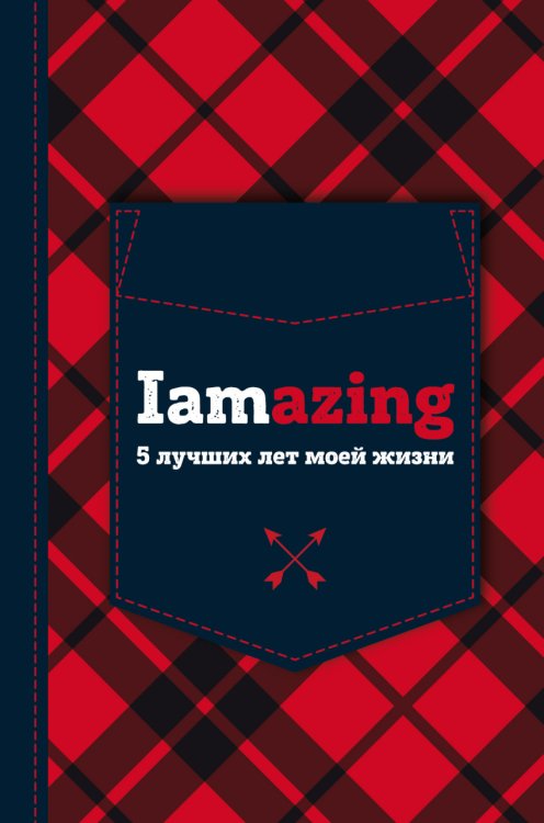 Пятибук. Iamazing. 5 лучших лет моей жизни