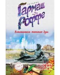 Властитель женских душ