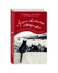 Лучшие хвостатые сыщики
