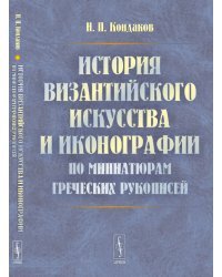 История византийского искусства и иконографии по миниатюрам греческих рукописей