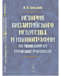История византийского искусства и иконографии по миниатюрам греческих рукописей