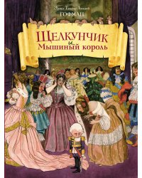 Щелкунчик и Мышиный король